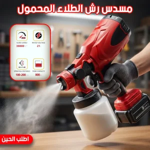 مسدس رش الطلاء المحمول
