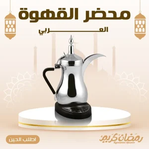محضر القهوة العربي