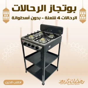 بوتجاز الرحالات 4 شعلة - بدون أسطوانة