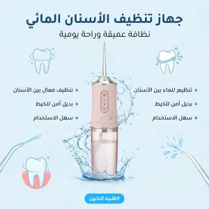 جهاز تنظيف الأسنان المائي 220 مل