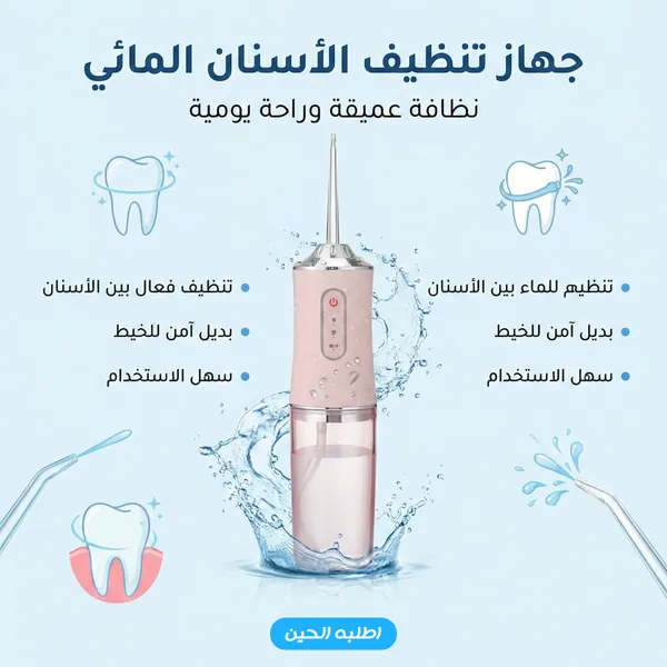 جهاز تنظيف الأسنان المائي 220 مل