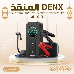 المنقذ DENX " مشغل بطايرية سيارات + منفاخ إطارات + كشاف طوارئ + باور بانك" ضمان عام