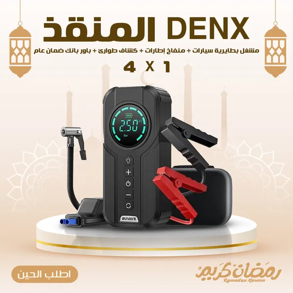 المنقذ DENX " مشغل بطايرية سيارات + منفاخ إطارات + كشاف طوارئ + باور بانك" ضمان عام
