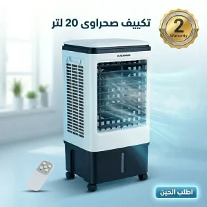 تكييف صحراوى 20 لتر - ضمان سنتين
