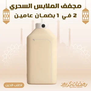 مجفف الملابس السحري 2 في 1 بضمان عامين