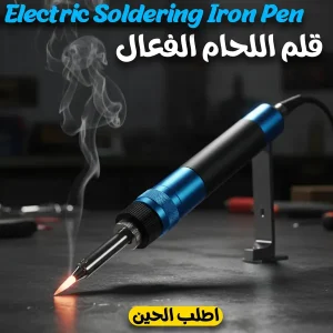 Electric Soldering Iron Pen قلم اللحام الفعال