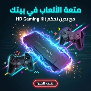 HD Gaming Kit with joysticks بلاي ستيشن الاطفال