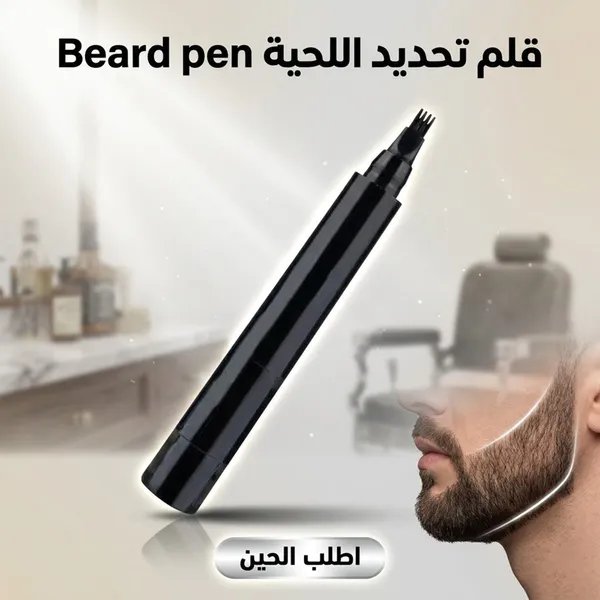 قلم تحديد وملء اللحية باللون الأسود