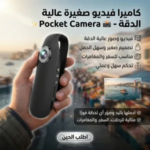 كاميرا فيديو صغيرة عالية الدقة - Pocket Camera