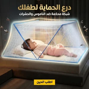 Mobility Bed Mosquito Net - ناموسية شبكة قابلة للطي