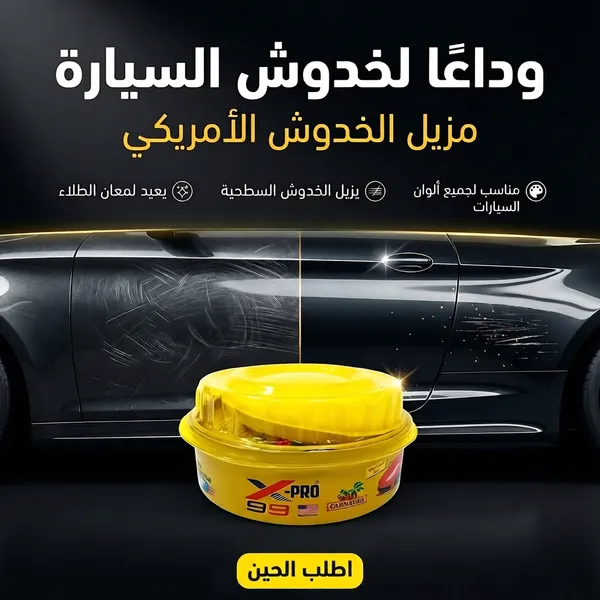 مزيل الخدوش الأمريكي American Scratch Remover