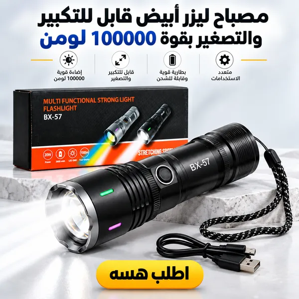 مصباح ليزر أبيض قابل للتكبير والتصغير بقوة 100000 لومن