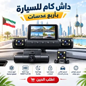 داش كام للسيارة بأربع عدسات