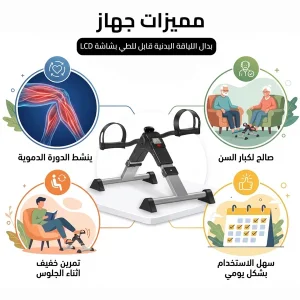بدال لياقة قابل للطي بشاشة LCD