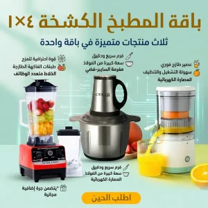باقة المطبخ الكشخة 4×1
