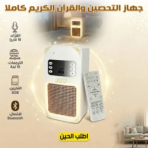 جهاز التحصين والقراءان الكريم كاملا