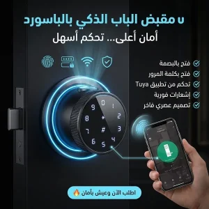 مقبض الباب الذكى بالباسورد