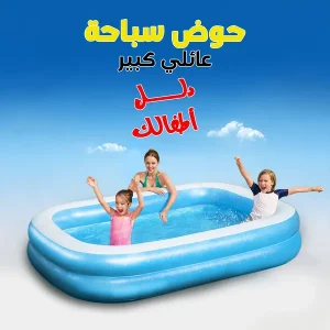 حوض سباحة عائلي كبير + منفاخ يدوى هدية مجانية