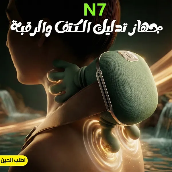 جهاز تدليك الكتف والرقبة N7