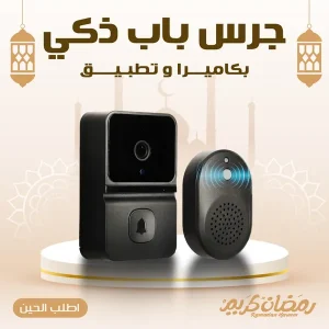 جرس باب ذكي بكاميرا وتطبيق