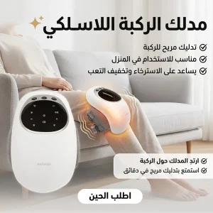 مدلك الركبة اللاسلكي
