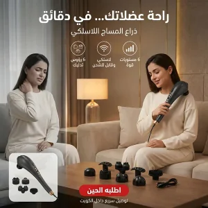 ذراع المساج اللاسلكي