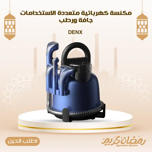مكنسة كهربائية متعددة الاستخدامات جافة ورطب DENX - DX2508 ضمان عام
