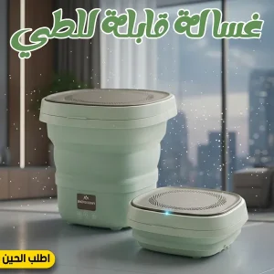 غسالة قابلة للطي