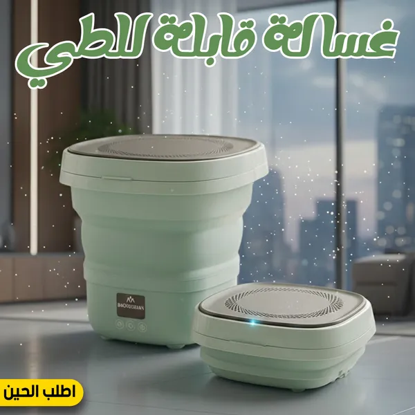 غسالة قابلة للطي