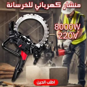 منشار كهربائي للخرسانة