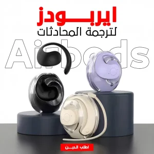 ايربودز لترجمة المحادثات