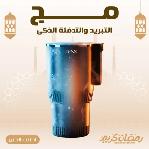 مج التبريد والتدفئة الذكى
